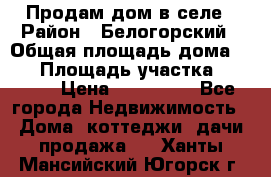 Продам дом в селе › Район ­ Белогорский › Общая площадь дома ­ 50 › Площадь участка ­ 2 800 › Цена ­ 750 000 - Все города Недвижимость » Дома, коттеджи, дачи продажа   . Ханты-Мансийский,Югорск г.